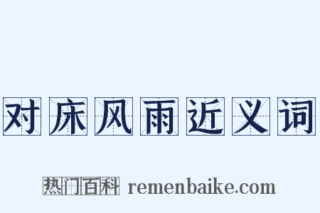 对床风雨近义词是什么意思的图片